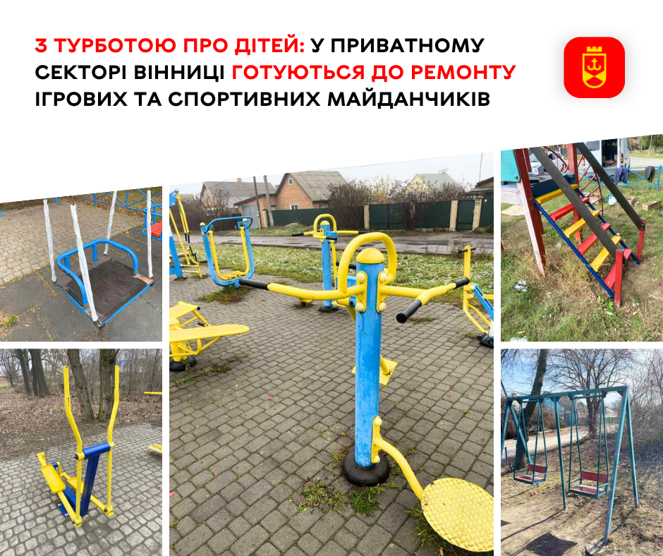 З турботою про дітей: у приватному секторі Вінниці готуються до ремонту ігрових та спортивних майданчиків